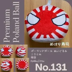 Pポーランドボールぬいぐるみ No.131 大日本帝国