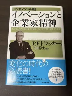 イノベーションと企業家精神