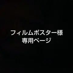 フィルムポスター様 専用ページ
