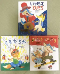 ともだちや　いつだってともだち あしたもともだち　絵本