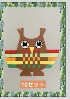 秋の製作キット（フクロウ製作）10セット