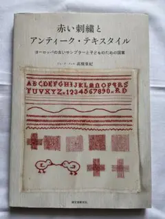 赤い刺繍とアンティーク・テキスタイル : ヨーロッパの古いサンプラーと子どもの… 赤い刺繍とアンティーク・テキスタイル | 株式会社誠文堂新光社