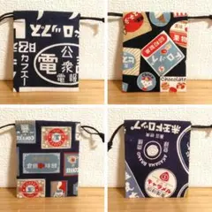 ミニミニ 巾着袋 4個セット 昭和レトロ菓子喫茶 ハンドメイド