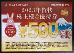 年賀状 株主優待券 PALETTE PLAZA