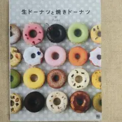 生ドーナツと焼きドーナツ : 新食感72レシピ