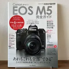 Canon EOS M5完全ガイド あれもこれも全部"できる"本格派ミラーレス