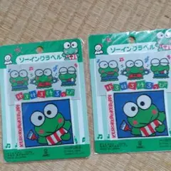 サンリオ けろけろけろっぴ ソーイングラベル/2枚入り×2袋：1989年製