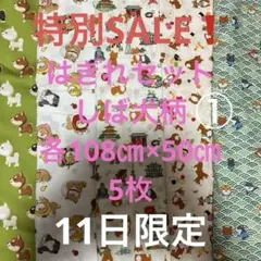 はぎれセット　しば犬柄①各108㎝×50㎝ 5枚
