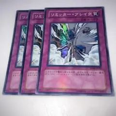 12256 遊戯王 リミッター・ブレイク スーパーレア 3枚