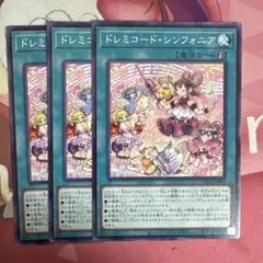 ドレミコード・シンフォニア 3枚セット