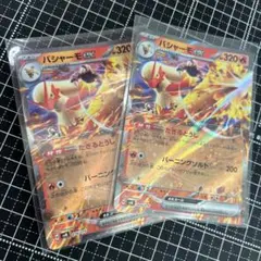 バシャーモex 2枚セット