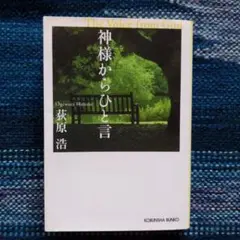神様からひと言　荻原　浩