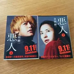 悪人 上下巻セット