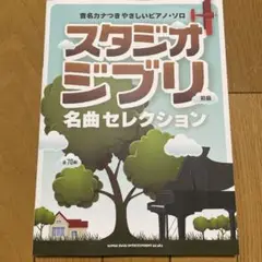 スタジオジブリ 初級 名曲セレクション 音名カナつきやさしいピアノソロ