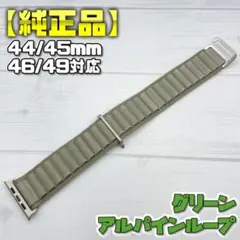 【純正品】グリーン アルパインループ 49mm表記 Sサイズ アップルウォッチ