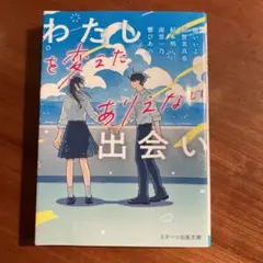 わたしを変えたありえない出会い