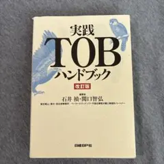 実践TOBハンドブック