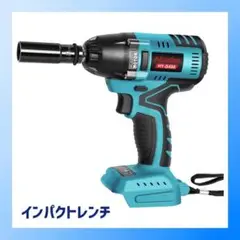 充電式 インパクトレンチ DIY 電動 HY-480 マキタ 18V 青