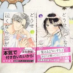 どうせ泣くなら恋がいい 7・8　①