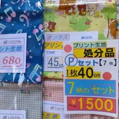 【処分品】40cmプリント生地 7枚【P】セット