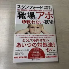 スタンフォードの教授が教える 職場のアホと戦わない技術