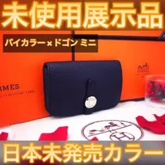 ✨未使用展示品✨輸入品❣️値下げ不可❗️ エルメス HERMES ドゴン ミニ
