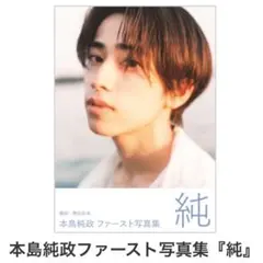 本島純政ファースト写真集『純』