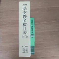 2025年最新】基本件名標目表 第4版の人気アイテム - メルカリ