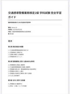 交通誘導警備業務検定2級 学科試験ガイド　問題集　2025年版