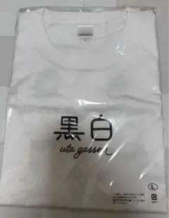 やすともの黒白歌合戦2025　Tシャツ　白Lサイズ