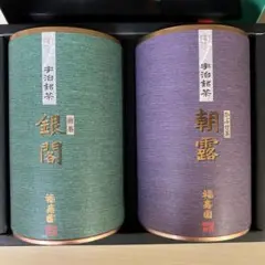 福寿園 宇治茶 煎茶 かぶせ茶 セット 110g