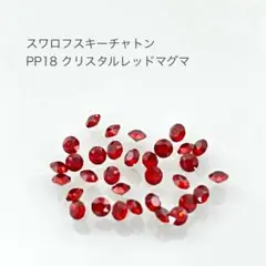 スワロフスキー チャトン PP18 クリスタルレッドマグマ