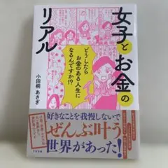 女子とお金のリアル