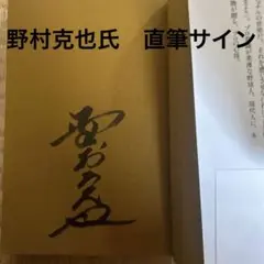 南海ホークス‼️野村監督直筆サイン1976年サイン手帳サイズ Yahoo!オークション - 1976年 南海ホークス 野村/江夏/門田/広瀬