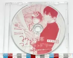 みなと商事コインランドリー ドラマCD 月刊コミックジーン付録