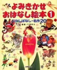 よみきかせおはなし絵本① むかしばなし・名作20 成美堂出版