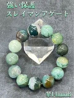 【強い保護エネルギー】天然石 スレイマンアゲートブレスレット 翠14mm