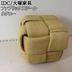 IDC 大塚家具 スツール ファブリック タクロー オットマン 椅子