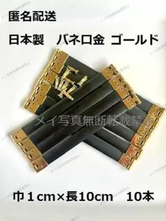 (日本製)バネ口金 ゴールド 10cmサイズ 10本