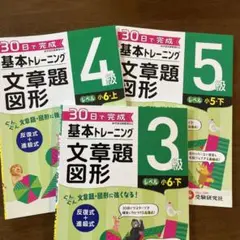 小学基本トレーニング算数文章題・図形 5級　4級　3級