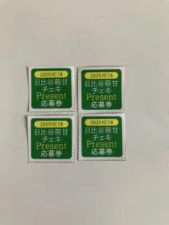 日比谷萌甘　ヤングチャンピオン　応募券　4枚