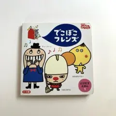 てごぼこフレンズ とびだすえほん 1巻2巻5巻計3巻 てごぼこフレンズ とびだすえほん 1巻2巻5巻計3巻 - メルカリ