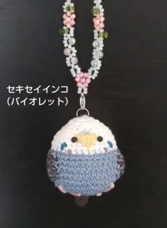 セキセイインコ　あみぐるみ　バッグチャーム（バイオレット）
