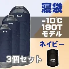 新品 寝袋 シュラフ -10° 封筒型 ネイビー3個セット