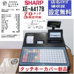 店名設定無料 SHARP XE-A417B レジスター 70タッチ 250805
