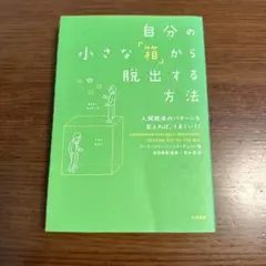 自分の小さな「箱」から脱出する方法 人間関係のパターンを変えれば、うまくいく!