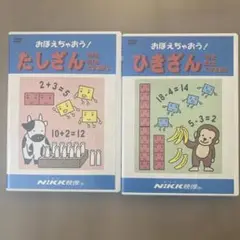たしざん・ひきざん DVD セット