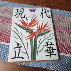 21世紀へ…現代立華