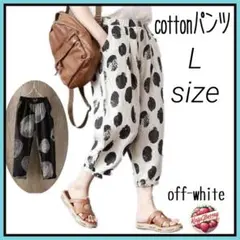 新品 N11 綿パンツ リラックスパンツ ナチュラルパンツ オフホワイト L