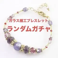ガラス細工ブレスレットガチャ